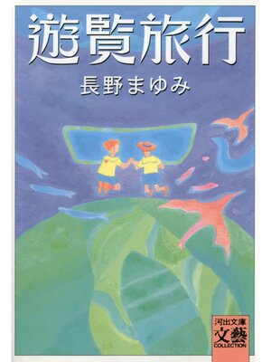 cover image of 遊覧旅行